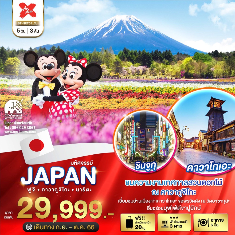 ญี่ปุ่น : 5 วัน 3 คืน : TOKYO : มหัศจรรย์...JAPAN ฟูจิ คาวากูจิโกะ นาริตะ  (กันยายน-ตุลาคม 2566) | me-tours